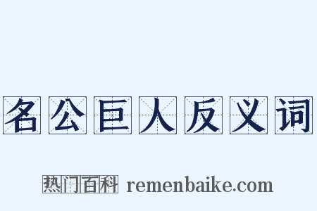 名公巨人反义词是什么意思的图片